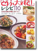 豆腐大好き！レシピ100