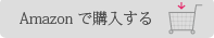 Amazonで購入リンク