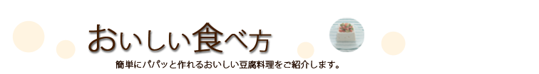 おいしい食べ方