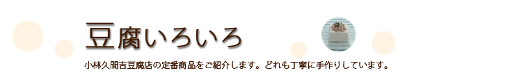 豆腐いろいろ