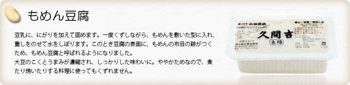 もめん豆腐