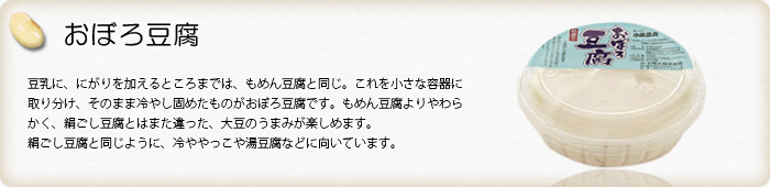 おぼろ豆腐