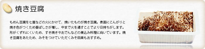 焼き豆腐
