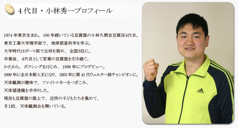 小林秀一　小林久間吉豆腐店4代目